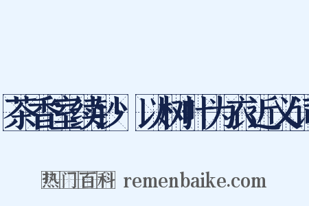茶香室续钞·以树叶为衣近义词是什么意思的图片